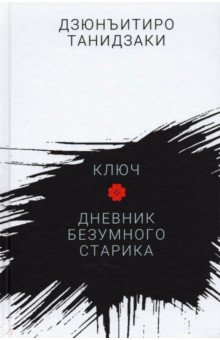 Танидзаки Дзюнъитиро: Ключ. Дневник безумного старика