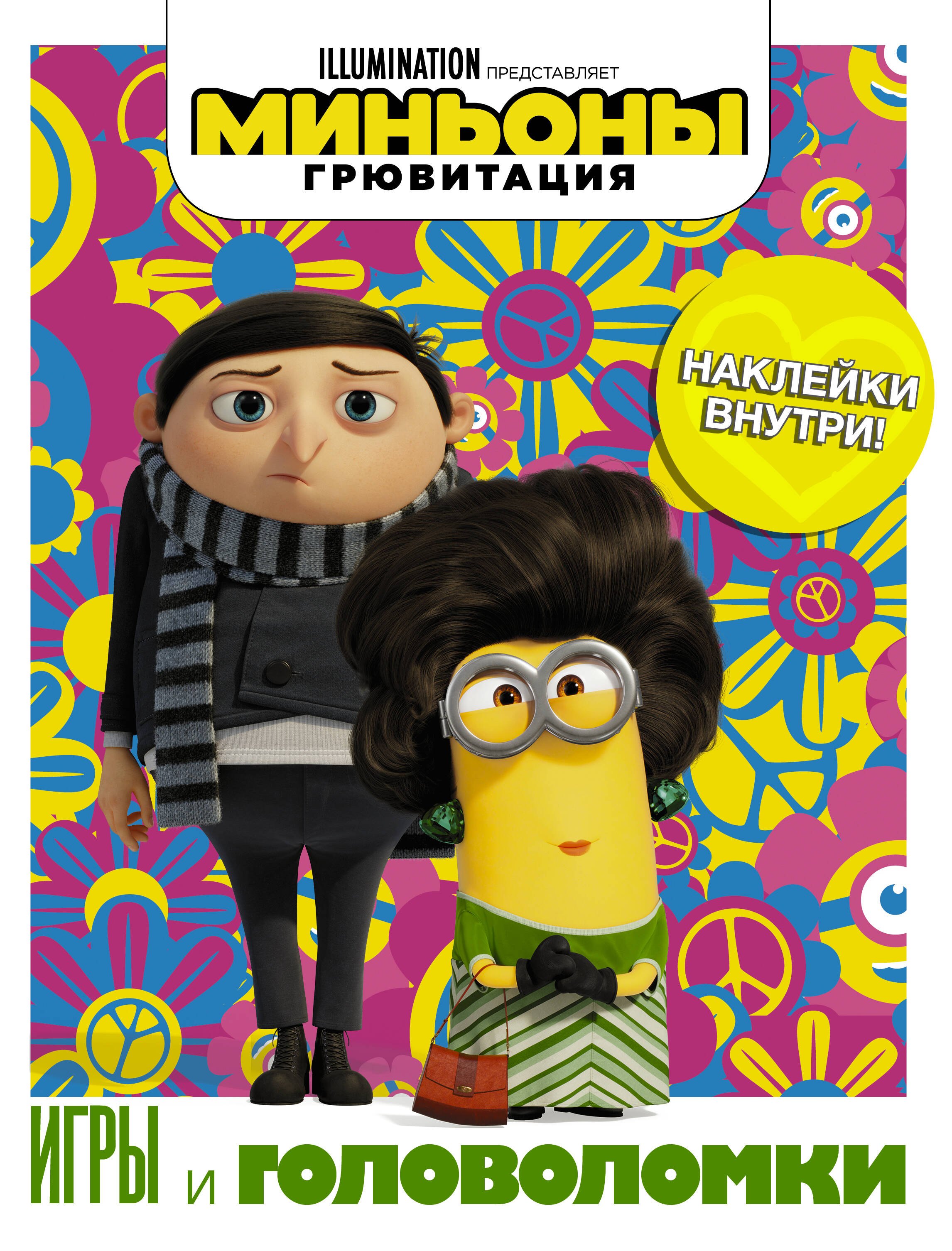 .: Миньоны. Грювитация. Игры и головоломки (с наклейками)