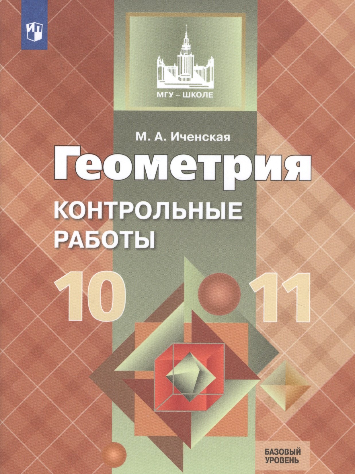 Иченская Мира Александровна: Иченская. Геометрия. 10-11 кл. Контрольные работы. Базовый и углублённый уровни. / УМК Атанасяна