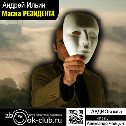 Александрович Андрей Ильин: Маска резидента
