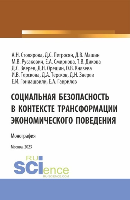 Семенович Давид Петросян: Социальная безопасность в контексте трансформации экономического поведения. (Аспирантура, Магистратура). Монография.