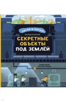 Кочетков Леонид: Секретные объекты под землей
