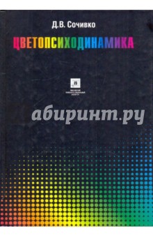 Сочивко Дмитрий Владиславович: Цветопсиходинамика