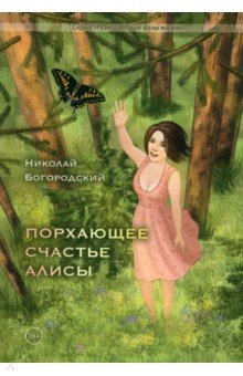 Богородский Николай Георгиевич: Порхающее счастье Алисы