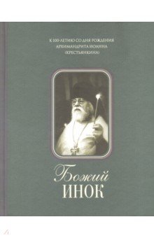 Божий инок