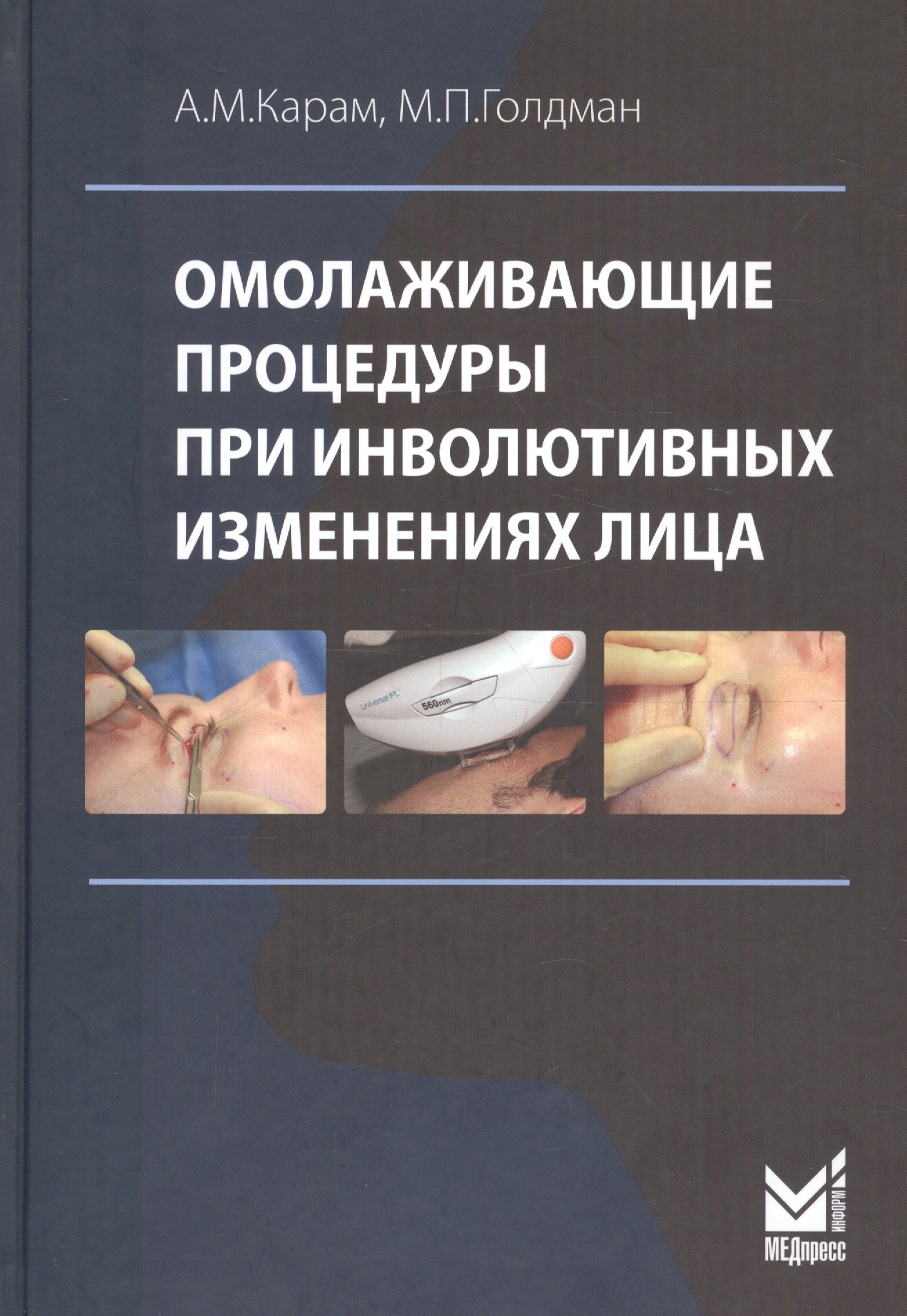 Карам Амир М.: Омолаживающие процедуры при инволютивных изменениях лица
