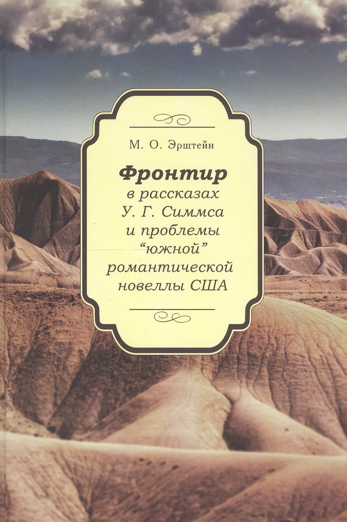 Фронтир в рассказах У.Г. Симмса и проблемы &quot;южной&quot; романтической новелы США
