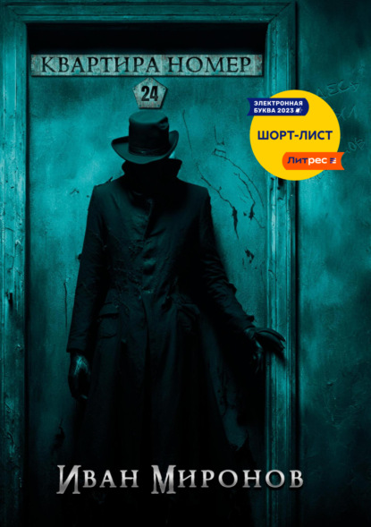 Миронов Иван: Квартира номер 24