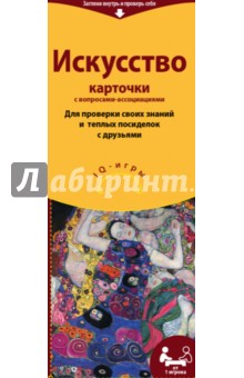 Искусство. IQ-игры на карточках