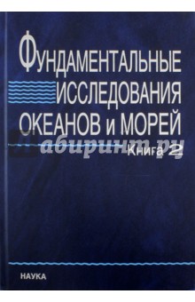 Фундаментальные исследования океанов и морей. В 2-х книгах. Книга 2