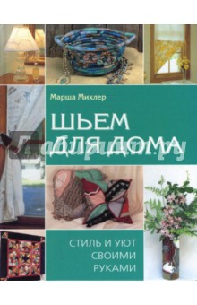 Михлер Марша: Шьем для дома. Стиль и уют своими руками