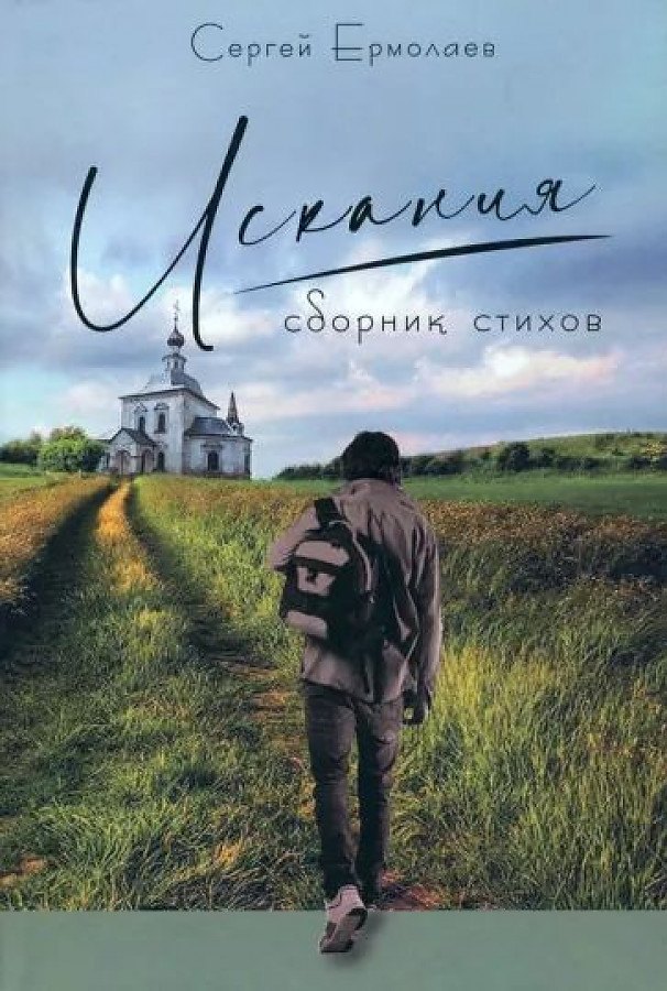 Сергей Ермолаев: Искания. Сборник стихов