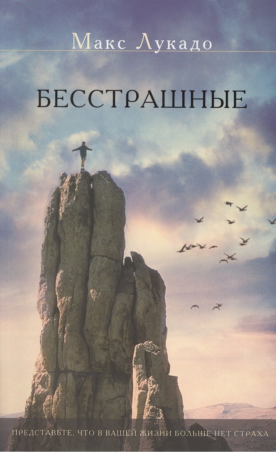 Макс Лукадо: Бесстрашные
