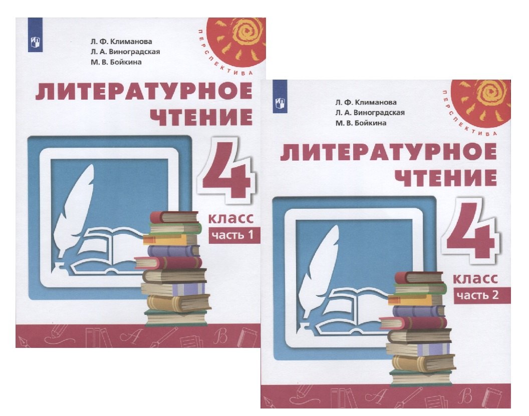 Климанова Людмила Федоровна: Литературное чтение. 4 класс. Учебник. В двух частях (комплект из 2 книг)