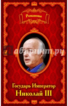 Сергеевская Анна Сергеевна: Романовы. Государь Император Николай III