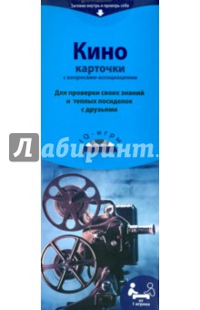 Кино. IQ-игры на карточках