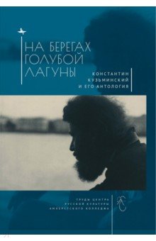 На берегах Голубой Лагуны. Константин Кузьминский и его антология