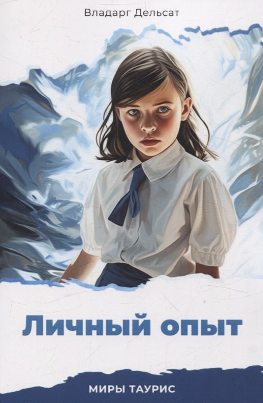 Дельсат Владарг: Личный опыт. Миры Таурис