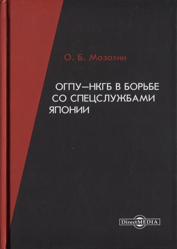 Мозохин Олег Борисович: ОГПУ-НКГБ в борьбе со спецслужбами Японии