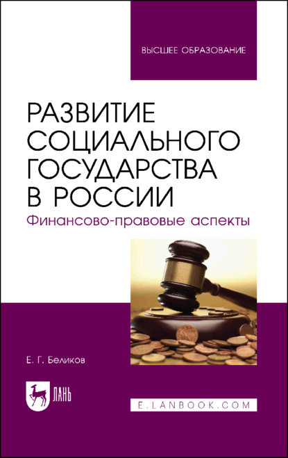 Г. Е. Беликов: Развитие социального государства в России. Финансово-правовые аспекты