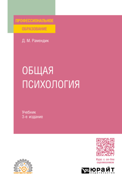 Михайловна Дина Рамендик: Общая психология 3-е изд., испр. и доп. Учебник для СПО