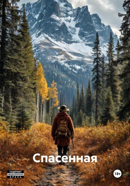 Сухаров Алексей: Спасенная