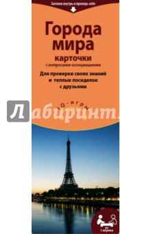 Города мира. IQ-игры на карточках
