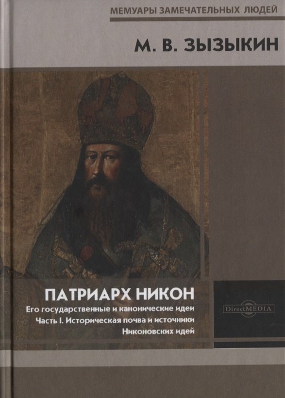 Зызыкин Михаил Валерианович: Патриарх Никон. Его государственные и канонические идеи. Часть 1