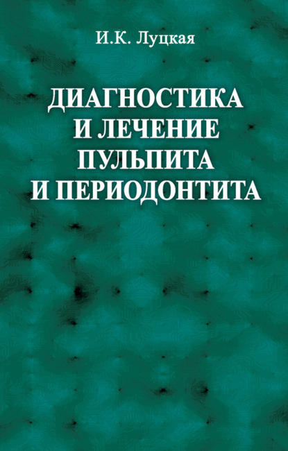 К. И. Луцкая: Диагностика и лечение пульпита и периодонтита