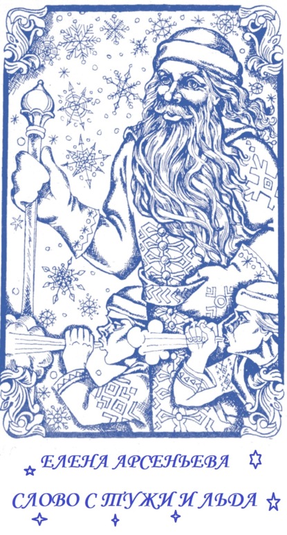 Арсеньева Елена: Слово стужи и льда
