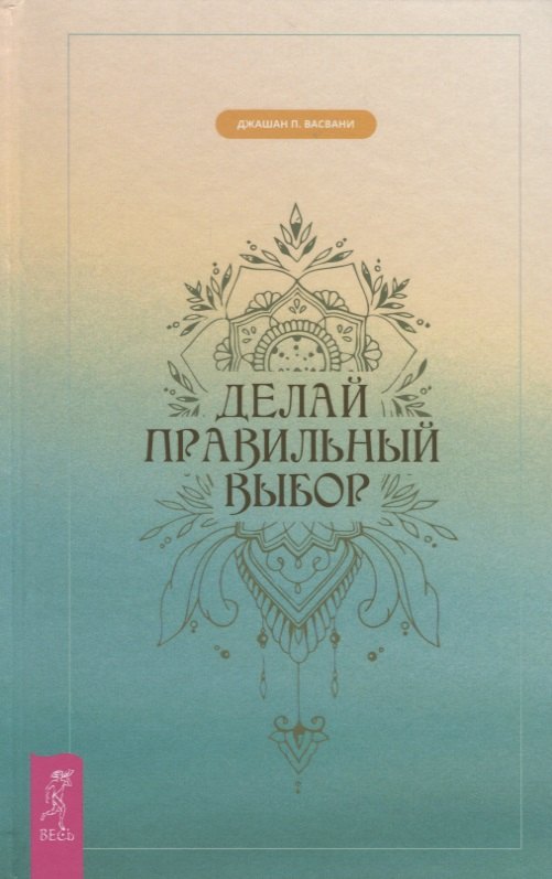 Васвани Джашан П.: Делай правильный выбор