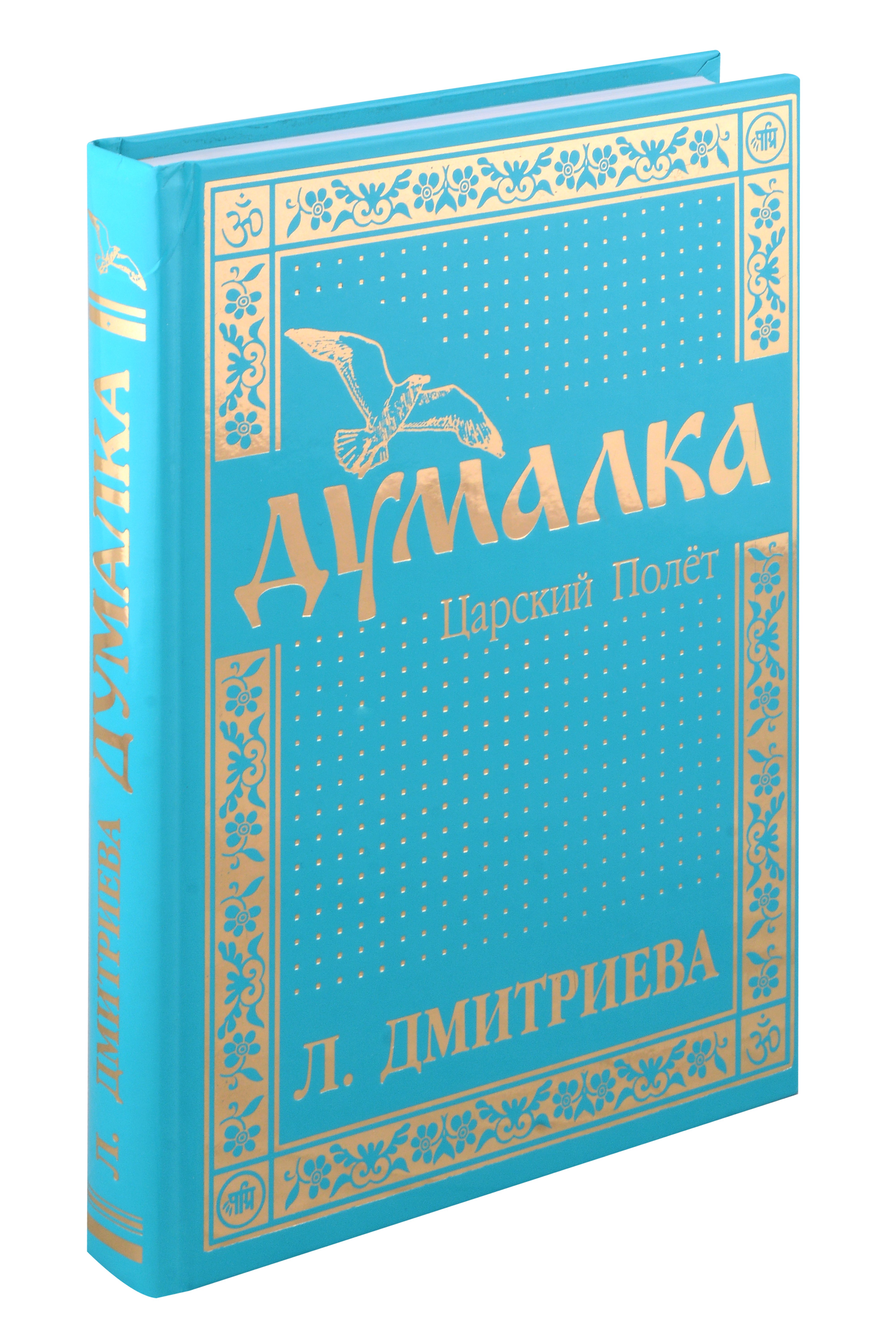 Петровна Дмитриева Лариса: Думалка: Царский Полёт