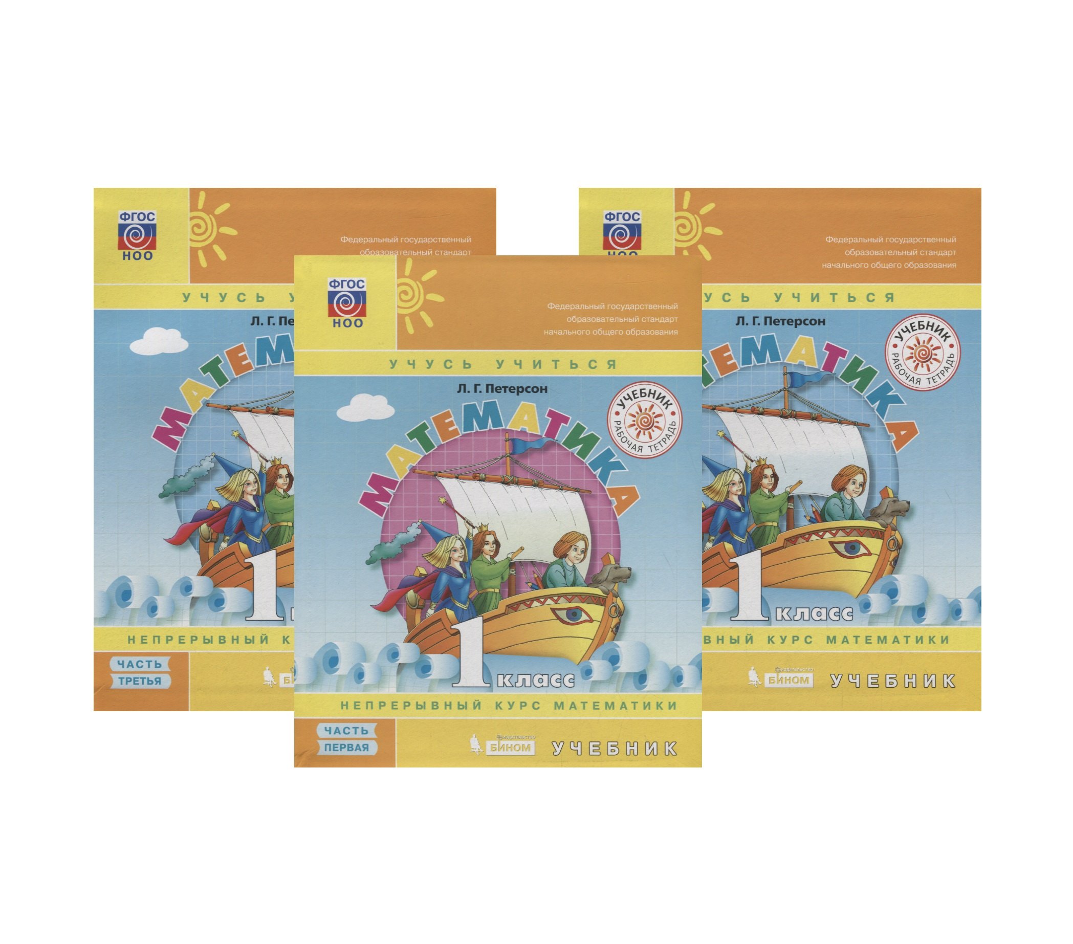 Петерсон Людмила Георгиевна: Математика. 1 класс. Учебник. Непрерывный курс математики "Учусь учиться". В трех частях (комплект из трех книг)
