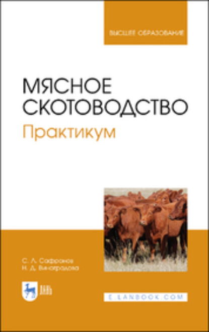 Л. С. Сафронов: Мясное скотоводство. Практикум