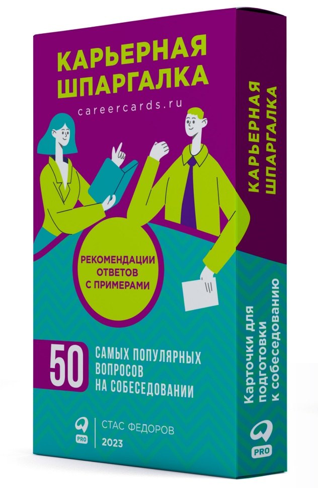 Игоревич Федоров Сергей: Карьерная шпаргалка + методические карточки