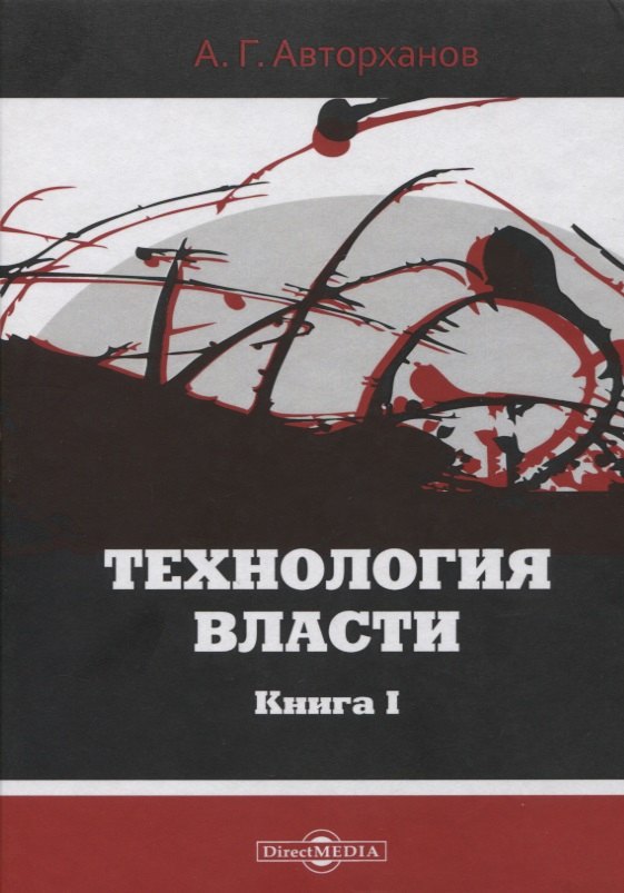 Авторханов Абдурахман: Технология власти. Книга I