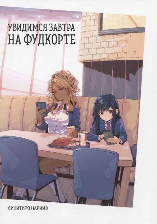 Синитиро Нарииэ: Увидимся завтра на фудкорте. Манга