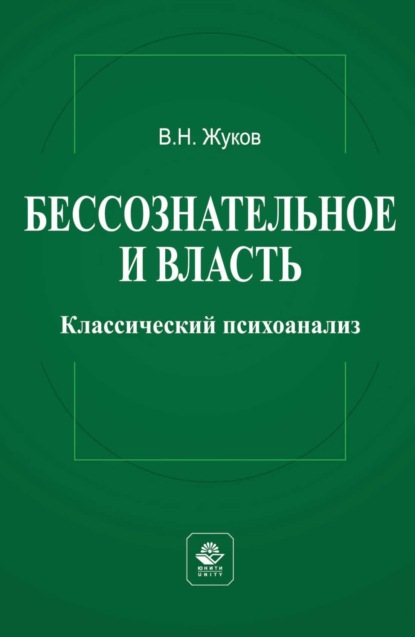 Жуков Вячеслав: Бессознательное и власть: классический психоанализ