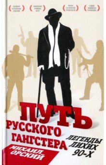 Орский Михаил Петрович: Путь русского гангстера. Легенды лихих 90-х