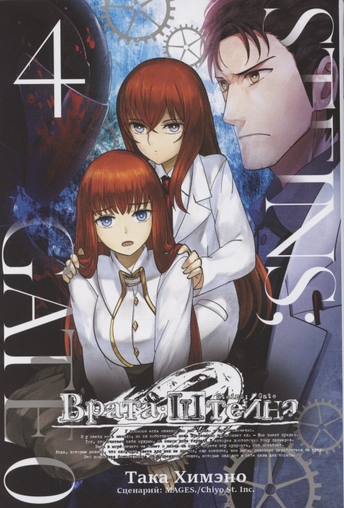 Химэно Така: Врата Штейна 0. Том 4 (Steins Gate). Манга