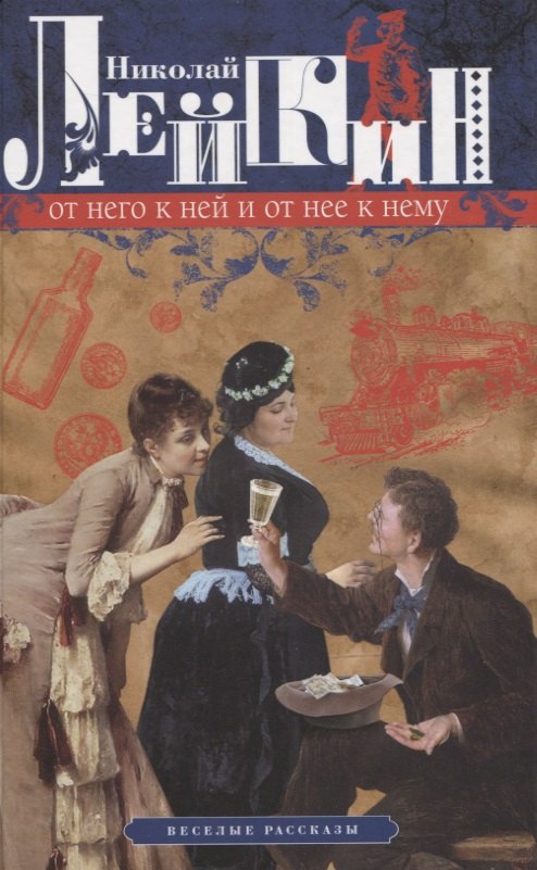 Лейкин Николай Александрович: От него к ней и от нее к нему. Веселые рассказы