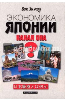 Коу Бок Зи: Экономика Японии. Какая она?