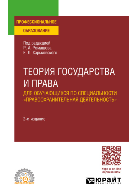 Анатольевич Роман Ромашов: Теория государства и права для обучающихся по специальности «Правоохранительная деятельность» 2-е изд., пер. и доп. Учебное пособие для СПО