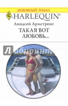 Амстронг Линдсей: Такая вот любовь...