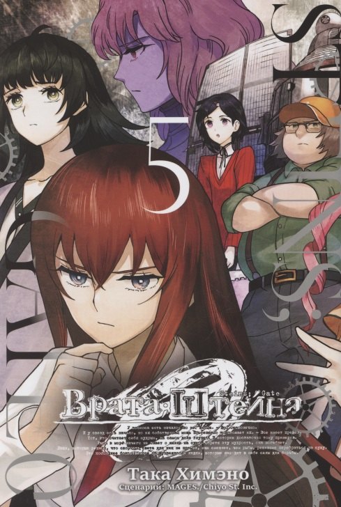 Химэно Така: Врата Штейна 0. Том 5 (Steins Gate). Манга