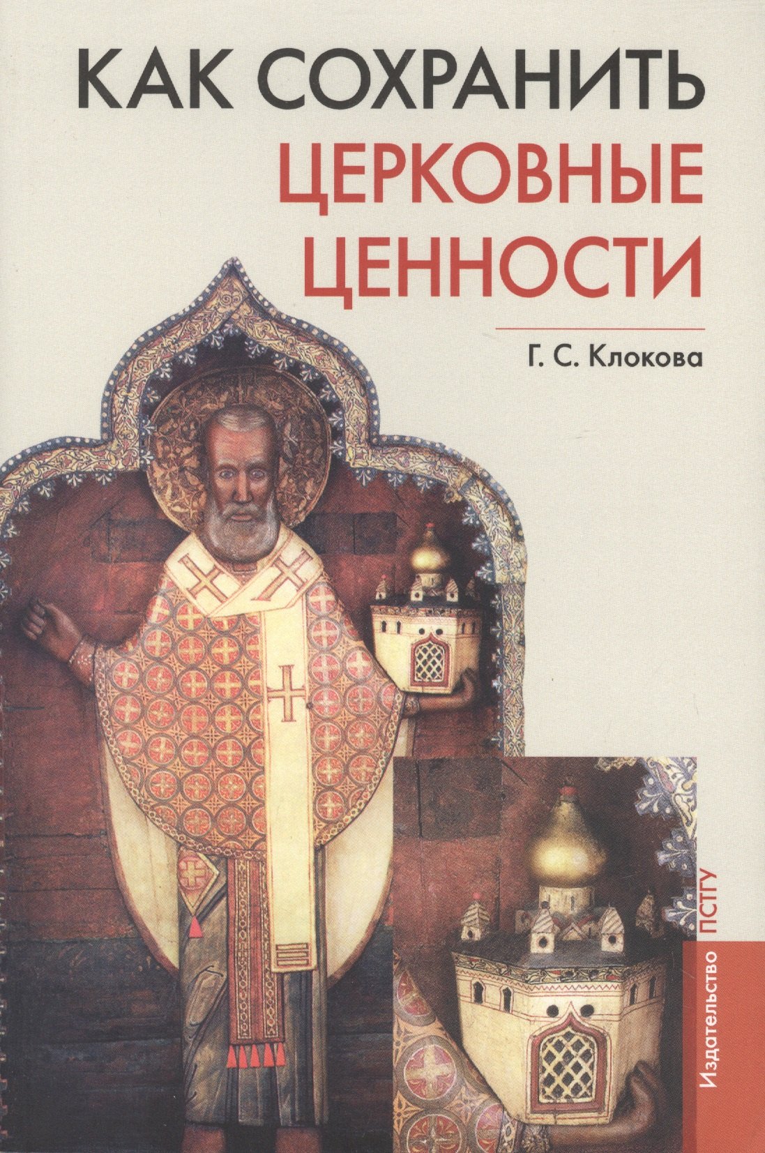 Сергеевна Клокова Галина: Как сохранить церковные ценности