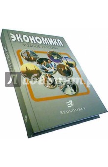Бутырнова Татьяна Валерьяновна: Экономика. Учебное пособие