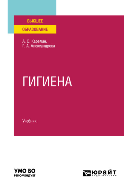 Александровна Галина Александрова: Гигиена. Учебник для вузов