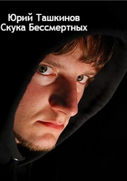 Андреевич Юрий Ташкинов: Скука бессмертных