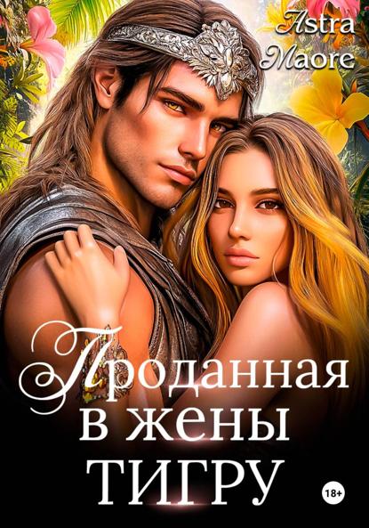 Maore Astra: Проданная в жены тигру